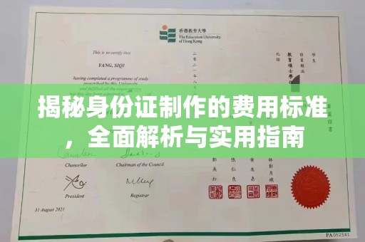 海盐揭秘身份证制作的费用标准，全面解析与实用指南