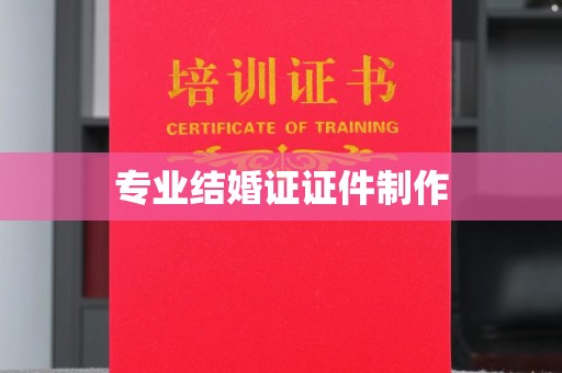 海盐专业结婚证证件制作